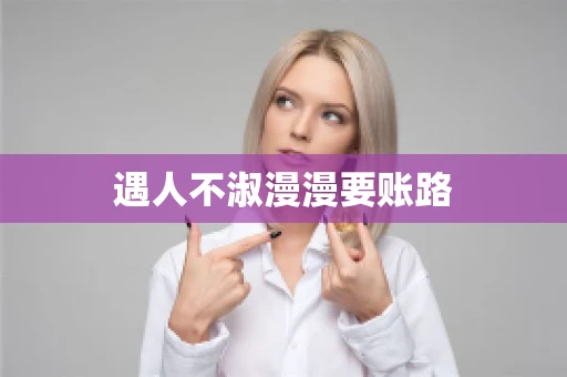 遇人不淑漫漫要账路