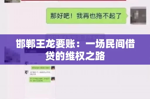 邯郸王龙要账：一场民间借贷的维权之路