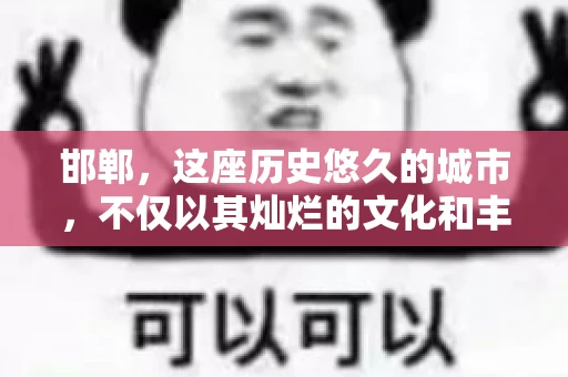 邯郸，这座历史悠久的城市，不仅以其灿烂的文化和丰富的历史遗迹闻名，还因为其独特的商业氛围而备受关注。其中，邯郸要账公司作为商业生态的一部分，承载着许多企业的期待与信任。今天，我们就来聊聊邯郸要账公司那些事儿。