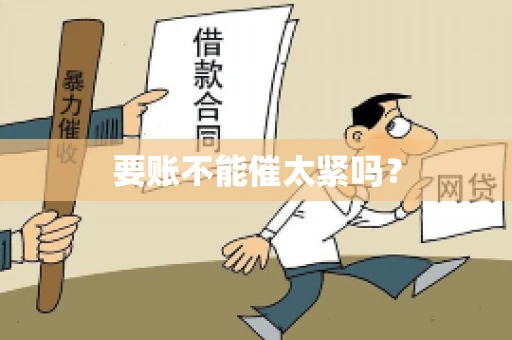 要账不能催太紧吗？
