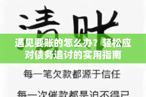 遇见要账的怎么办？轻松应对债务追讨的实用指南