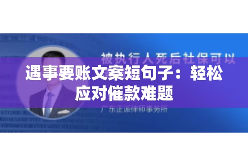 遇事要账文案短句子：轻松应对催款难题