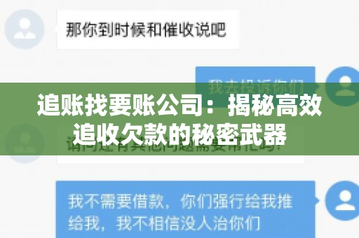 追账找要账公司：揭秘高效追收欠款的秘密武器