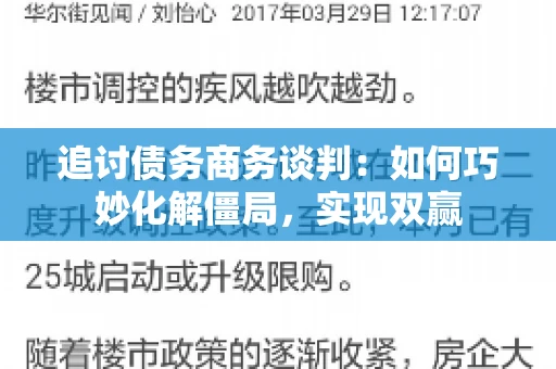 追讨债务商务谈判：如何巧妙化解僵局，实现双赢
