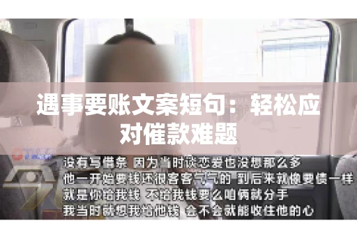 遇事要账文案短句：轻松应对催款难题