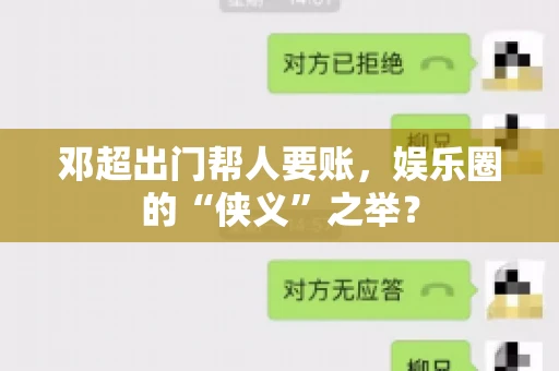 邓超出门帮人要账，娱乐圈的“侠义”之举？