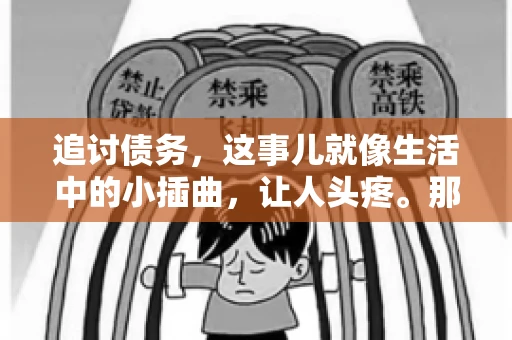 追讨债务，这事儿就像生活中的小插曲，让人头疼。那么，追讨债务需要多少费用呢？这得看具体情况而定。今天，咱们就来聊聊这个话题，希望能给你带来一些帮助。