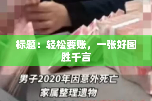 标题：轻松要账，一张好图胜千言