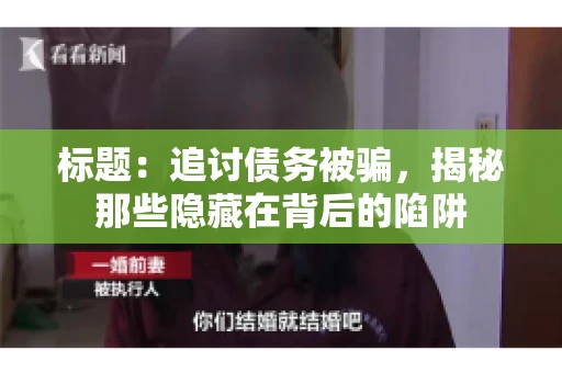 标题：追讨债务被骗，揭秘那些隐藏在背后的陷阱