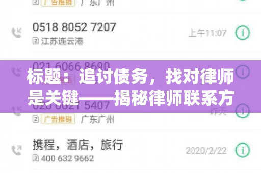 标题：追讨债务，找对律师是关键——揭秘律师联系方式获取之道