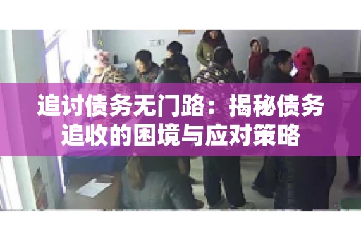 追讨债务无门路：揭秘债务追收的困境与应对策略
