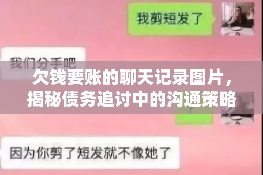 欠钱要账的聊天记录图片，揭秘债务追讨中的沟通策略