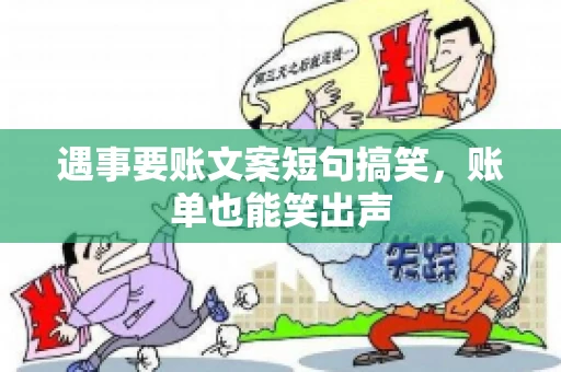 遇事要账文案短句搞笑，账单也能笑出声