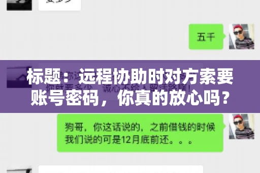 标题：远程协助时对方索要账号密码，你真的放心吗？