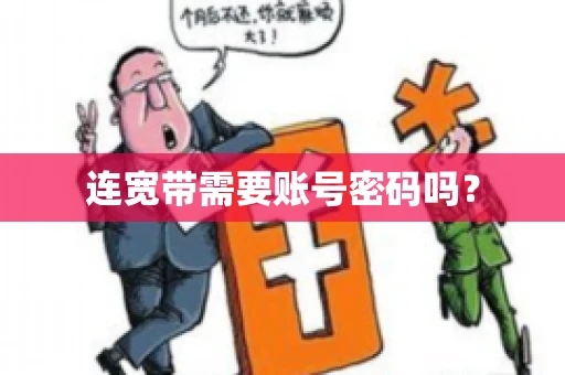 连宽带需要账号密码吗？