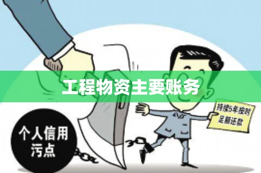 工程物资主要账务
