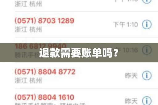 退款需要账单吗？