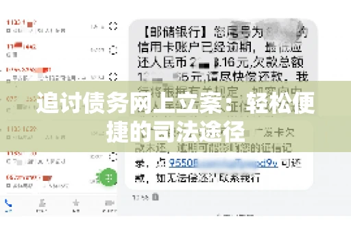 追讨债务网上立案：轻松便捷的司法途径