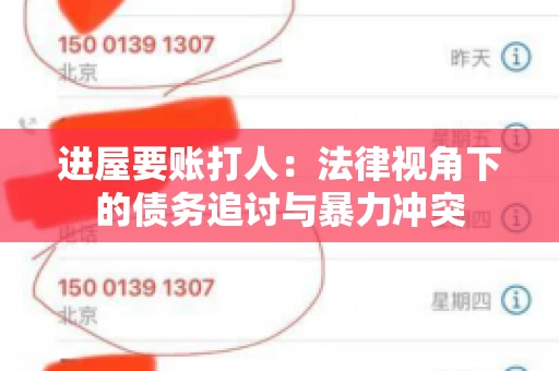 进屋要账打人：法律视角下的债务追讨与暴力冲突