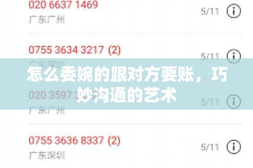 怎么委婉的跟对方要账,巧妙沟通的艺术 怎么委婉的跟对方要账,巧妙沟通的艺术