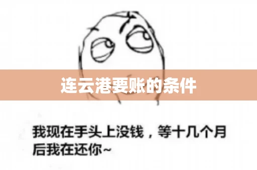 连云港要账的条件