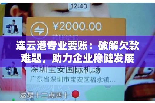 连云港专业要账：破解欠款难题，助力企业稳健发展