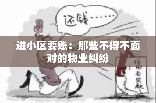 进小区要账：那些不得不面对的物业纠纷
