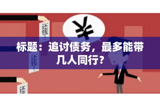 标题：追讨债务，最多能带几人同行？