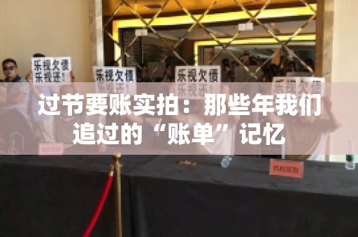 过节要账实拍：那些年我们追过的“账单”记忆