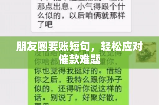 朋友圈要账短句，轻松应对催款难题