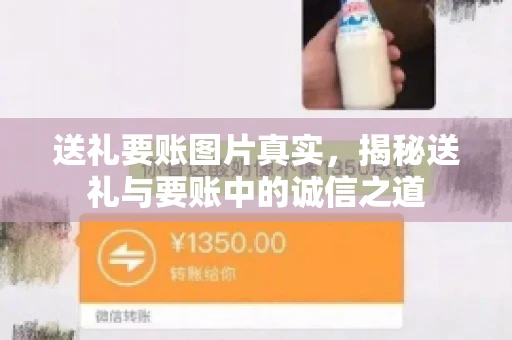 送礼要账图片真实，揭秘送礼与要账中的诚信之道