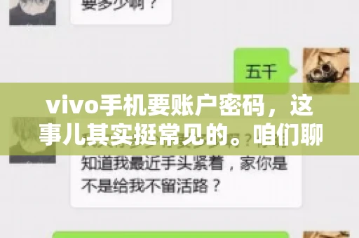 vivo手机要账户密码，这事儿其实挺常见的。咱们聊聊这背后的原因，还有怎么解决吧。