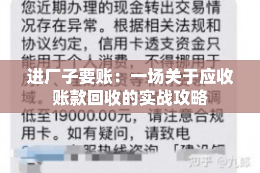 进厂子要账：一场关于应收账款回收的实战攻略