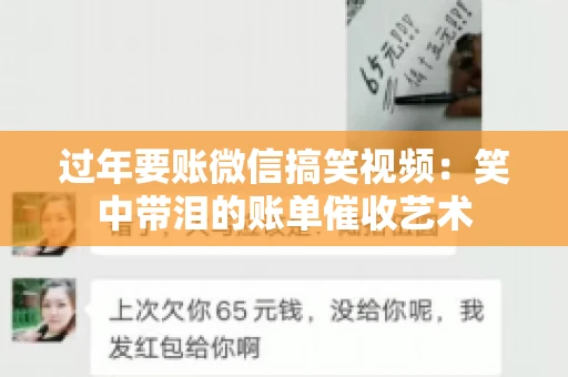 过年要账微信搞笑视频：笑中带泪的账单催收艺术