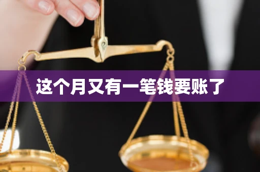这个月又有一笔钱要账了