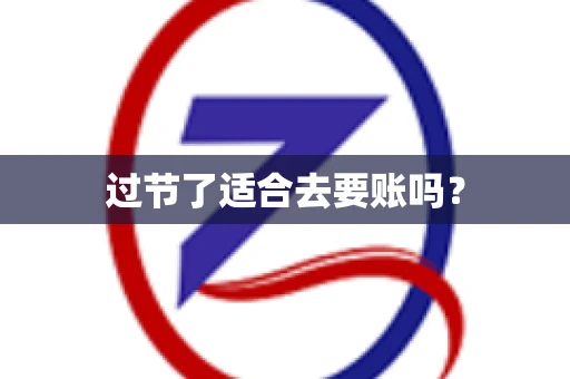 过节了适合去要账吗？