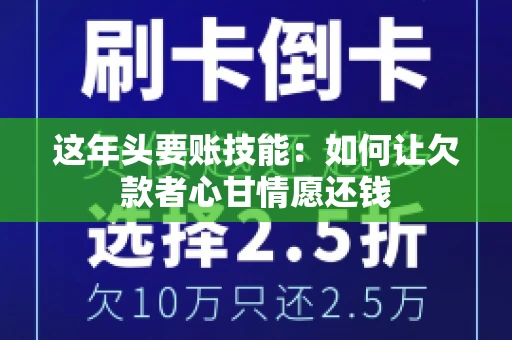 这年头要账技能：如何让欠款者心甘情愿还钱