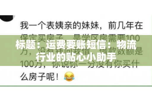 标题：运费要账短信：物流行业的贴心小助手