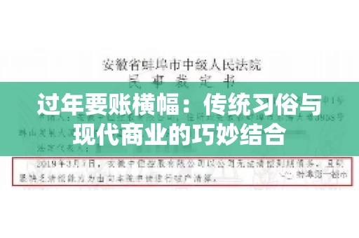 过年要账横幅：传统习俗与现代商业的巧妙结合