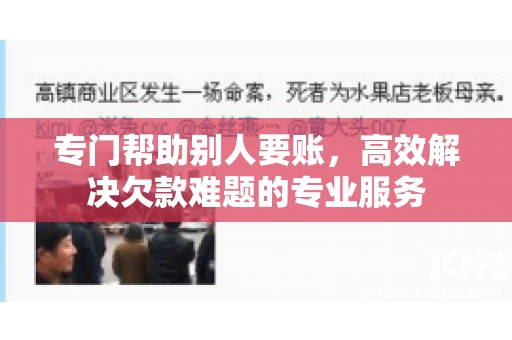 专门帮助别人要账，高效解决欠款难题的专业服务