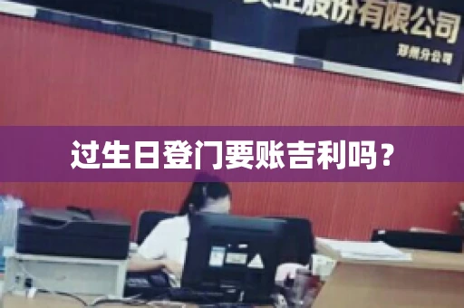 过生日登门要账吉利吗？