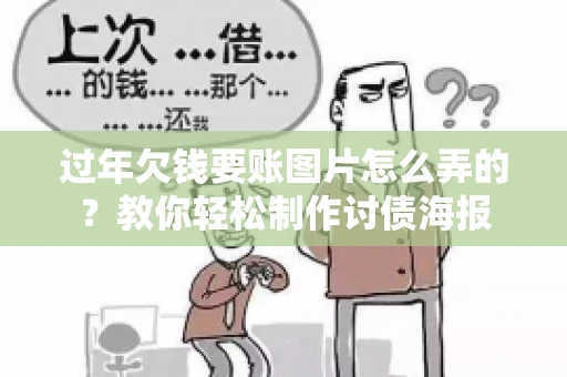 过年欠钱要账图片怎么弄的？教你轻松制作讨债海报