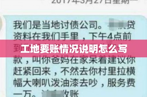 工地要账情况说明怎么写