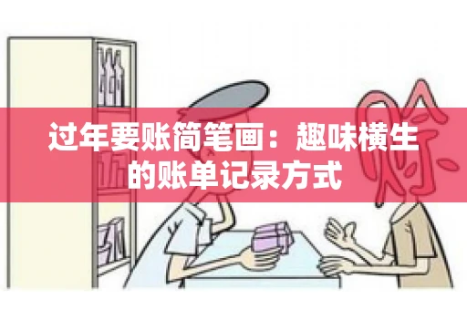 过年要账简笔画：趣味横生的账单记录方式