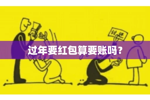 过年要红包算要账吗？