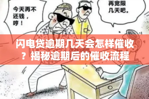 闪电贷逾期几天会怎样催收？揭秘逾期后的催收流程