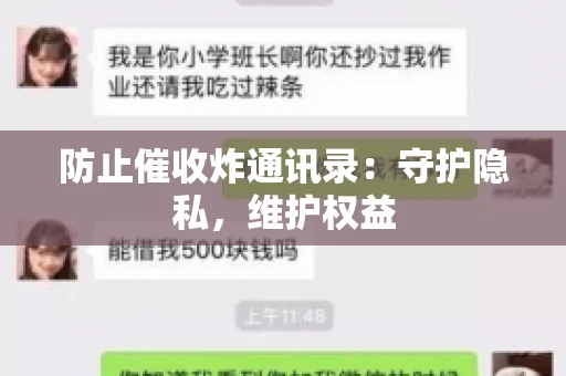 防止催收炸通讯录：守护隐私，维护权益