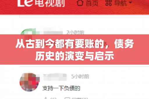 从古到今都有要账的，债务历史的演变与启示