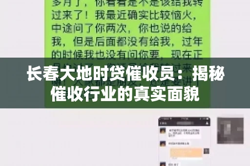 长春大地时贷催收员：揭秘催收行业的真实面貌