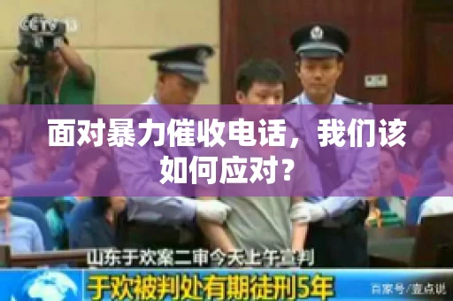面对暴力催收电话，我们该如何应对？